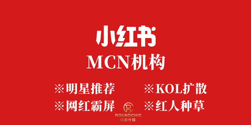 小红书MCN机构.png