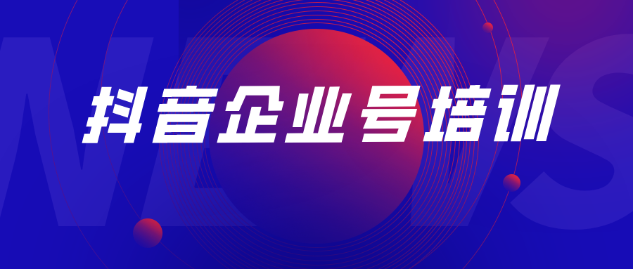 抖音企业号培训.png