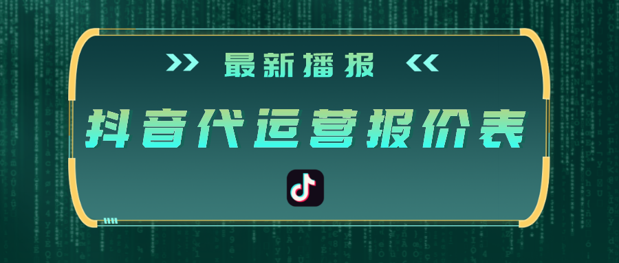 抖音代运营报价表.png