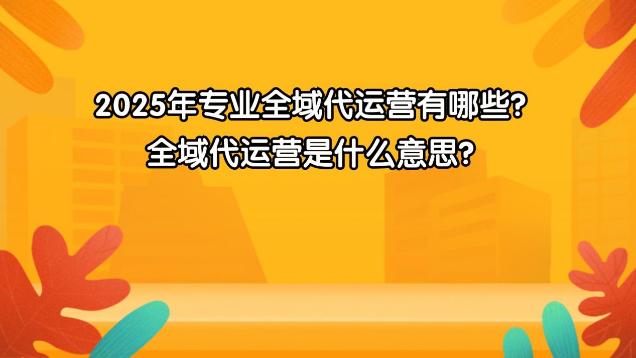 2025年域名注册网选择指南：如何快速查询心仪域名、比较注册与续费费用，并为网站挑选合适的域名后缀-亿动网络笔记