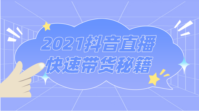抖音直播代运营2021抖音直播快速带货秘籍
