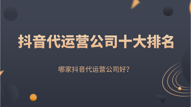 抖音代運營公司十大排名哪家抖音代運營公司好